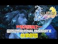 【FFX/最終幻想10】當年被譽為劇情天花板的遊戲，最終幻想10的故事劇情