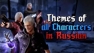[RUS COVERS] Devil May Cry 5 - Themes of All Characters in Russian