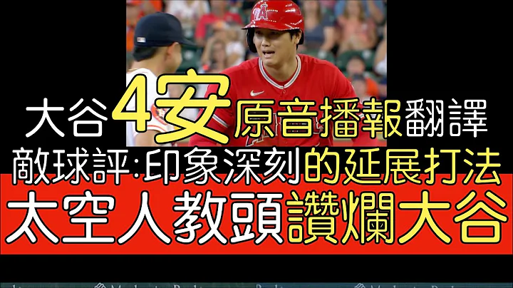 【中译】大谷翔平单场4安 本季三度叩关完全打击(2023/6/3) - 天天要闻
