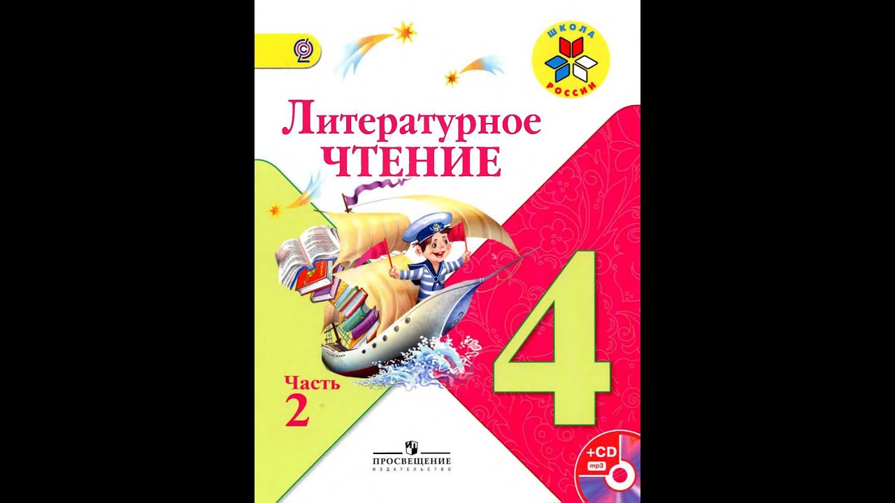 Электронная литература 4 класс 2 часть