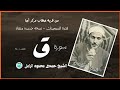 أعظم تلاوة فى التاريخ ل سورة ق الشيخ حمدى الزامل خطاب أجا السبعينات نسخه منقاه اكسبلور المصحف 