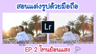 สอนแต่งรูป Lightroom โทนย้อนแสง EP 2 By Touch Screen