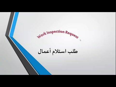    طلب استلام اعمال
