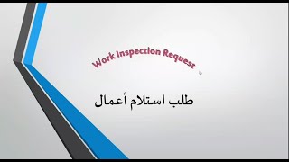 المحاضرة الرابعة (طلب استلام اعمال) Work Inspection Request