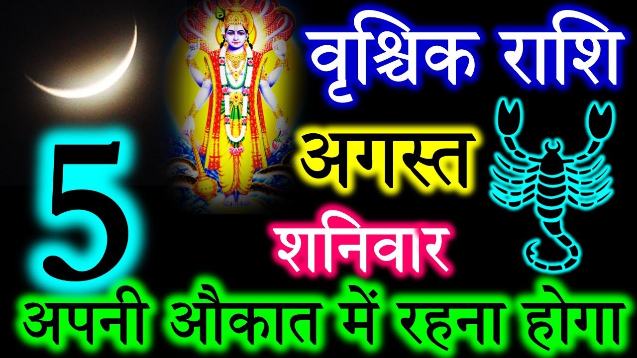 Rischika Rashi वृश्चिक राशि वालो हो जाओ तैयार अगले 24 घंटों के अंदर जो होगा सह नहीं ...