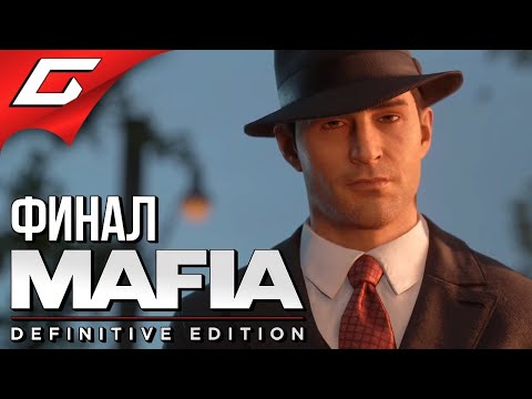 Видео: ТОММИ АНДЖЕЛО ➤ MAFIA: Definitive Edition ➤ Прохождение #6 [Финал\Концовка]