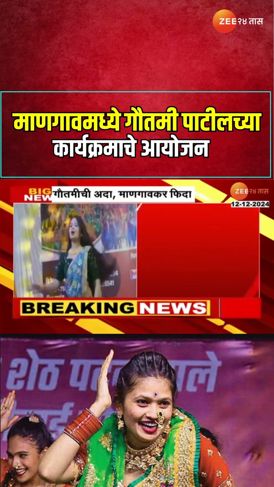Gautami Patil Dance | माणगावमध्ये गौतमी पाटीलच्या कार्यक्रमाचे आयोजन