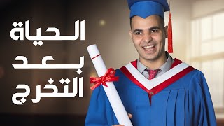 إيه اللي محتاج اعمله في الجامعة عشان اتأهل لسوق العمل؟