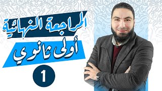 المراجعة النهائية للصف الأول الثانوي | المحاضرة الأولى