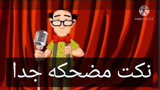 نكت مضحكه ضحك بيطلع من قلب بجد حالات واتس اب