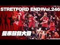 曼市放負大會《Stretford End》 Vol. 246