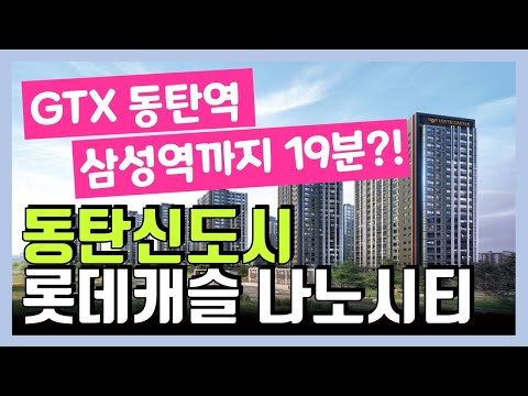 GTX, SRT, 분당선 등 교통특구 신동탄 롯데캐슬 나노시티 청약 살펴보기