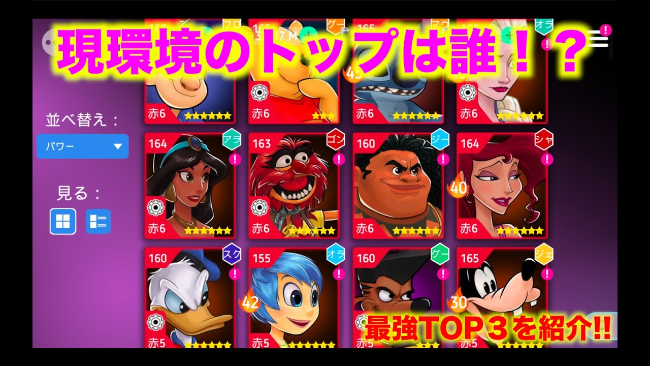 ディズニーヒーローズ 現環境のtop３はこれだ Disney Hereos Youtube