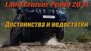 Тойота Ленд Крузер Прадо 2021 | Toyota Land Cruiser Prado 2021 | Плюсы и минусы