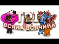 Всяка всячина+Аватар на редіті+ДУДОС СТРІМАААААА! АААААА+ОНЛІФАНС+А що до ХОРОРІВ?