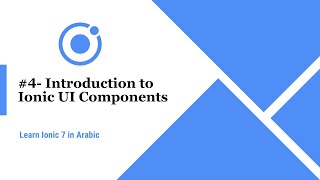 Learn Ionic 7 in Arabic | #4  Introduction to Ionic UI Components