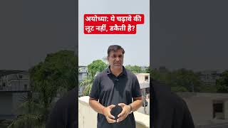ये चढ़ावे की लूट नहीं, डकैती है?#bjp#congress#aap#sp#modi#up#rjd#hr#sorts#pb#mp#rahulgandhi#ayodhya