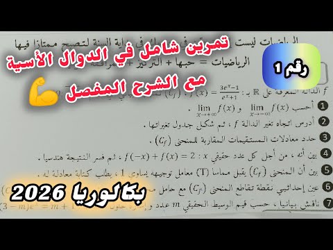 تمرين شامل في الدوال الأسية مع الشرح المفصل مع الأستاذة شيماء ProfChaima بكالوريا 2026 