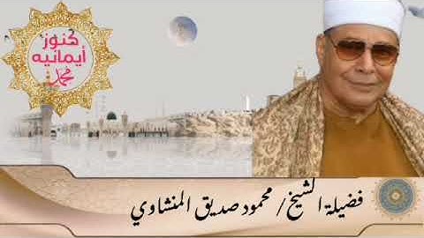 الشيخ 💜🌹محمود صديق المنشاوي 🌺💙لأول مره سورة الرعد بجودة صوت HDابداع رهيب من العميد