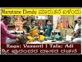 Marutane Elendu ಮಾರುತನೆ ಏಳೆಂದು Vasanti Raga | Sri Purandara Dasa #carnaticmusic #dasarapadagalu