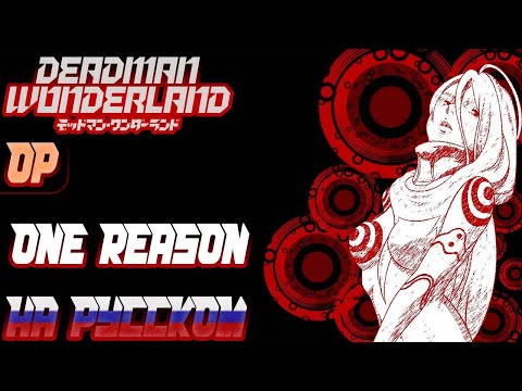 DEADMAN WONDERLAND | ONE REASON (RUSSIAN COVER) | FULL