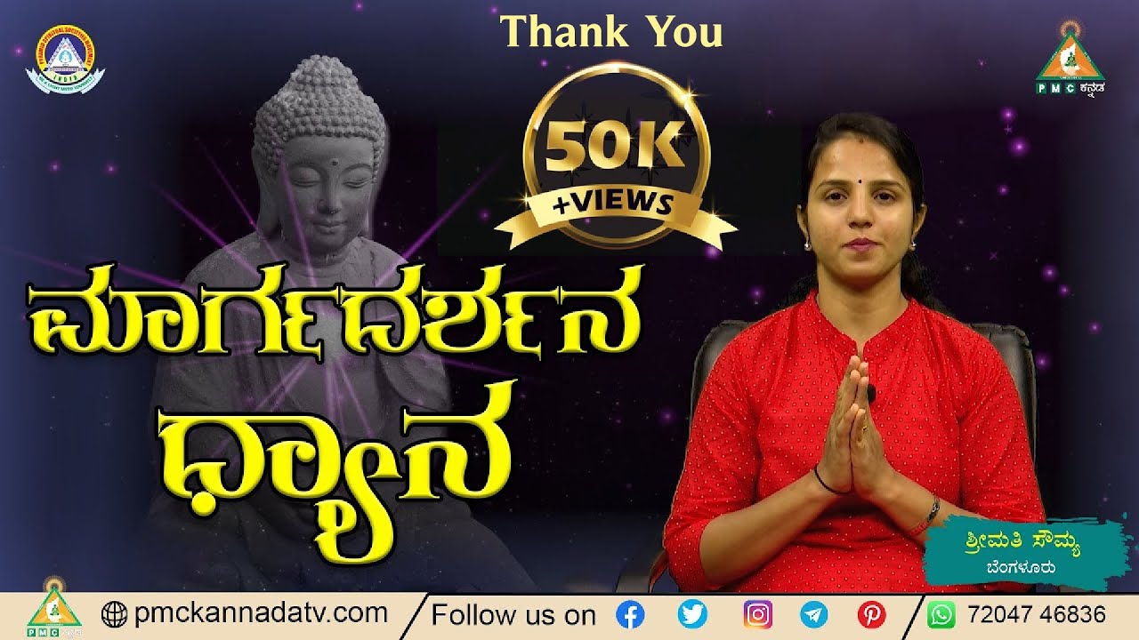 Guided Meditation by Smt Sowmya | ಮಾರ್ಗದರ್ಶನ ಧ್ಯಾನ | # PMC Kannada