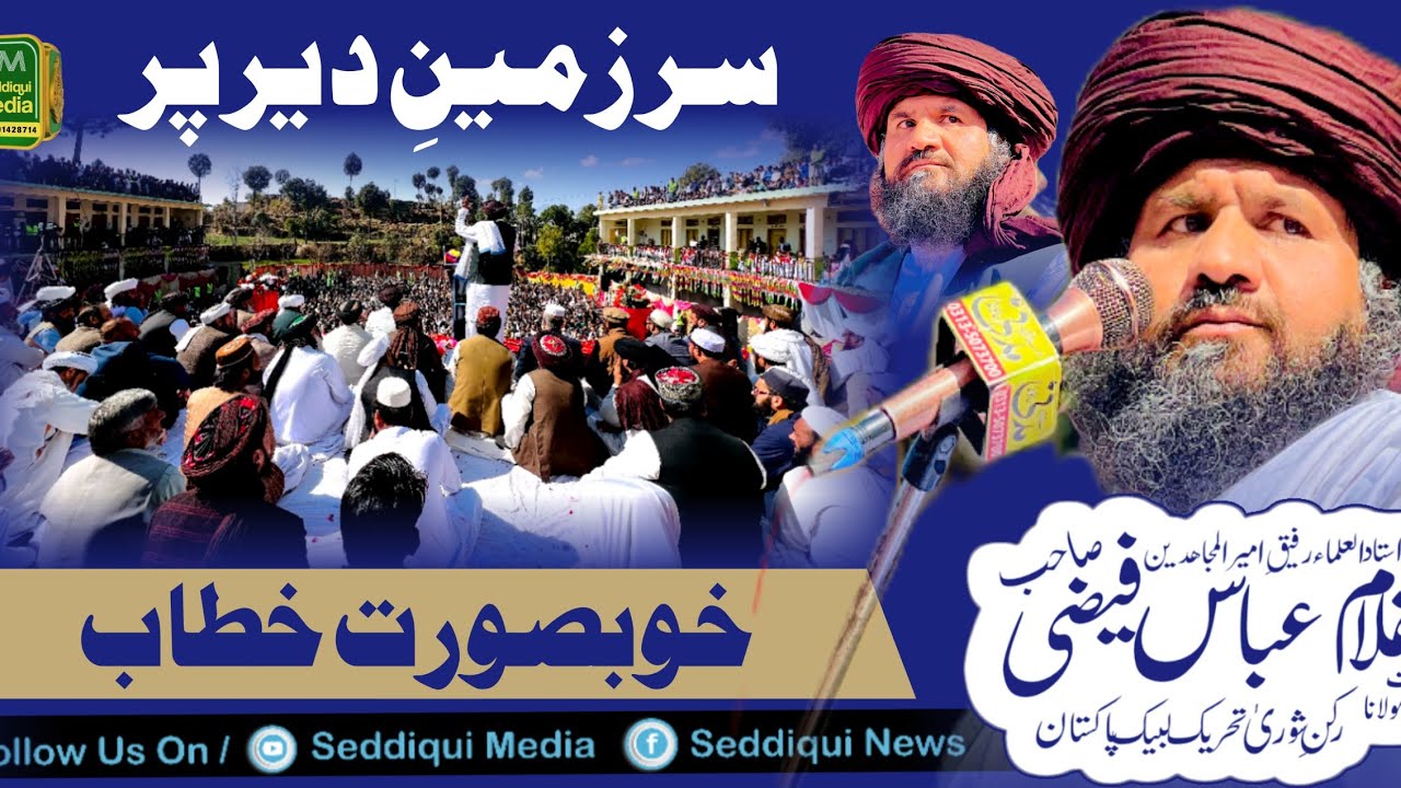 Allama Ghulam Abbas Faizi || Jamia Riaz Ul Uloom Shahderai Dir Lower