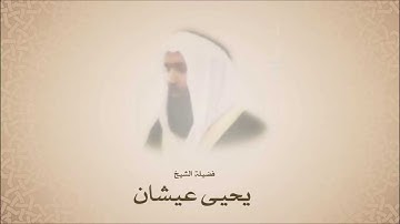 يحيى عيشان l سورة الـقـلم
