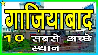 10 Best Places To Visit In Ghaziabad | गाज़ियाबाद घूमने के 10 प्रमुख स्थान | Hindi Video | 10 ON 10