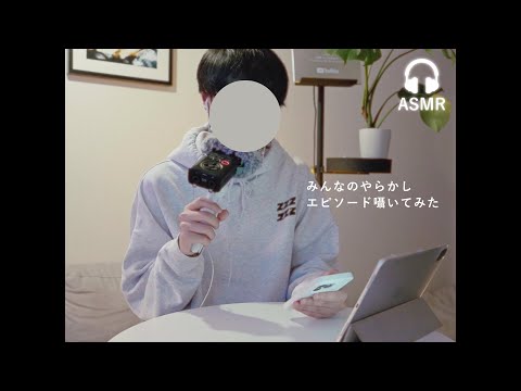 【ASMR】リスナーさんのやらかしエピソード囁いたら面白すぎた📢/囁き声【tascam】