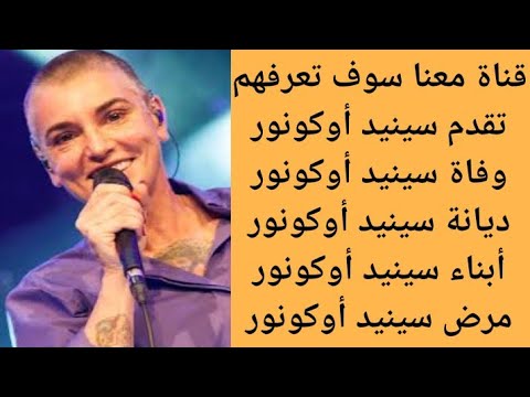 من هي سينيد أوكونور سبب وفاة سينيد أوكونور