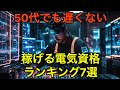 【50代からでも遅くない】一生食べていける電気資格ランキングTOP7