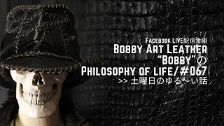 第67回Facebookライブ配信"土曜日のゆる〜い話"/Bobby Art Leather ボビーアートレザー