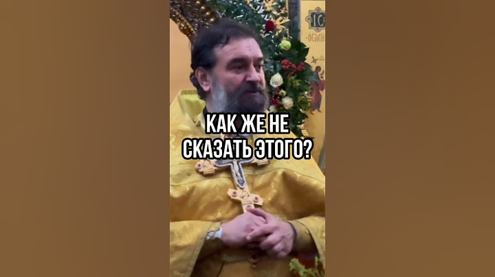 Как же не сказать этого? Отец Андрей Ткачев #shots