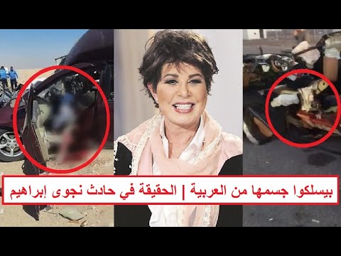 جس مها اتعجن في العربية وبتطلب الدعاء من الكل ماذا حدث للإعلامية نجوى ابراهيم