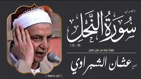 الشيخ عثمان الشبراوي - ما تيسر من سورة النحل 90-110 - تلاوة نادرة من قرآن الفجر