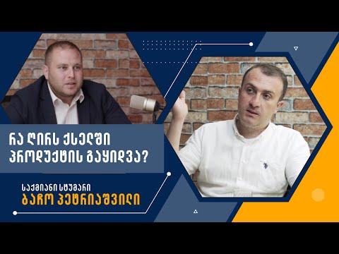 რა ღირს სავაჭრო ქსელში გაყიდვა?│სტუმარი: ბაჩო პეტრიაშვილი│საქმიანი პოდკასტი #1