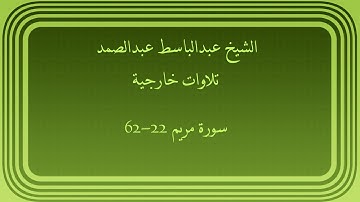 عبدالباسط عبدالصمد تلاوات خارجية سورة مريم 22-62