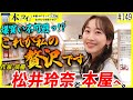 【至福】松井玲奈が本屋で超贅沢なお買い物ッ!気になる本がありすぎて…!?