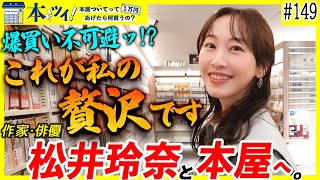 【至福】松井玲奈が本屋で超贅沢なお買い物ッ！気になる本がありすぎて…！？