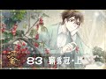 【哑舍YaShe】第83话  獬豸冠 · 上  《哑舍II 》YaShe EP35