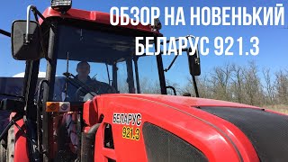 Обзор на новенький МТЗ-921.3