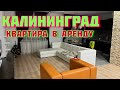 Еду в отпуск. КАЛИНИНГРАД Квартира в аренду или гостиница!