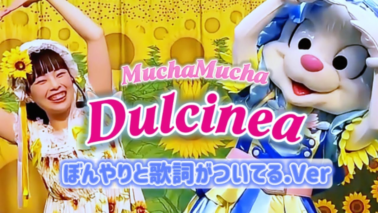MuchaMuchaDulcinea ムチャムチャダルシネア　テーマソング