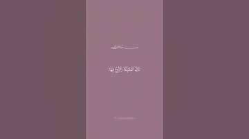 سورة القدر للقارئ أحمد العجمي
