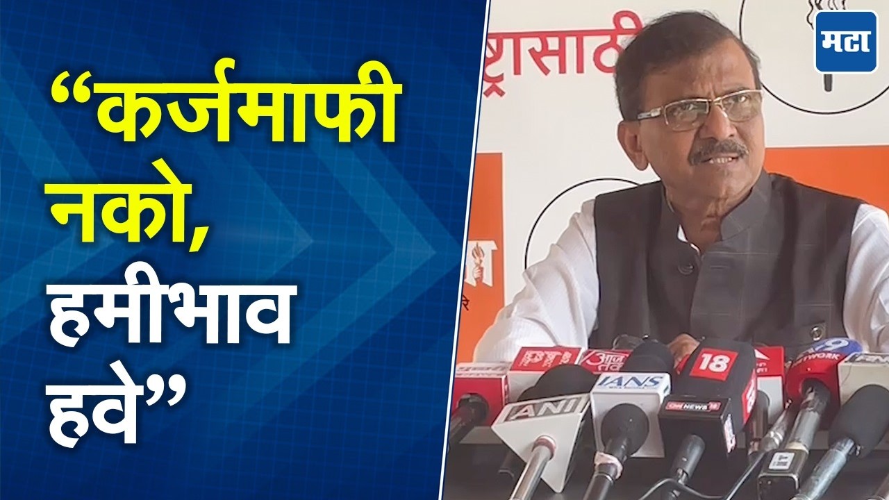 Sanjay Raut | ठेकेदारांसाठी निर्माण झालेला अर्थसंकल्प, Karj Mafi नाही शेतमालाला हमीभाव हवे
