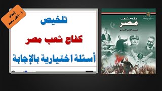 تلخيص قصة كفاح شعب مصر- الفصل الدراسي الأول - أسئلة اختيارية بالإجابة -الصف الثاني الإعدادي