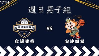 合適建築 vs 竹北尖沙咀猴 2