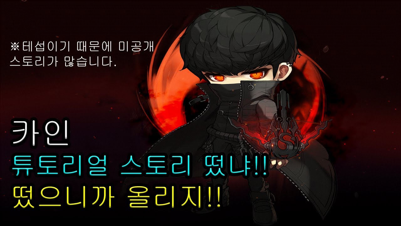 테섭에서 카인 튜토리얼 스토리 떴습니다!! | 메이플 카인 초반 스토리 인게임 플레이 영상 - YouTube