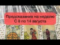 Предсказание на неделю. Какими будут дни с 8 по 14 августа 2022 года? 🙂